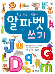 알파벳 쓰기(쉽고 빠르게 익히는)