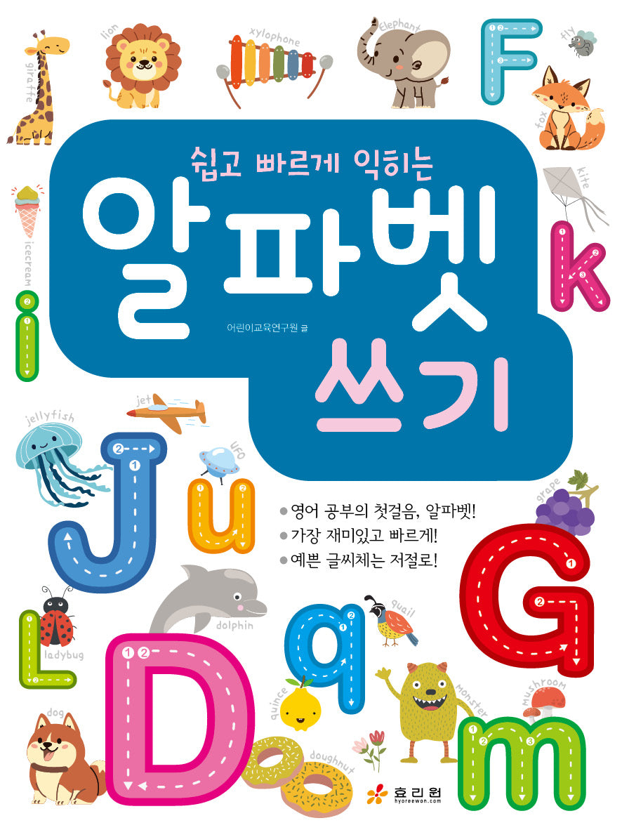 알파벳 쓰기(쉽고 빠르게 익히는)