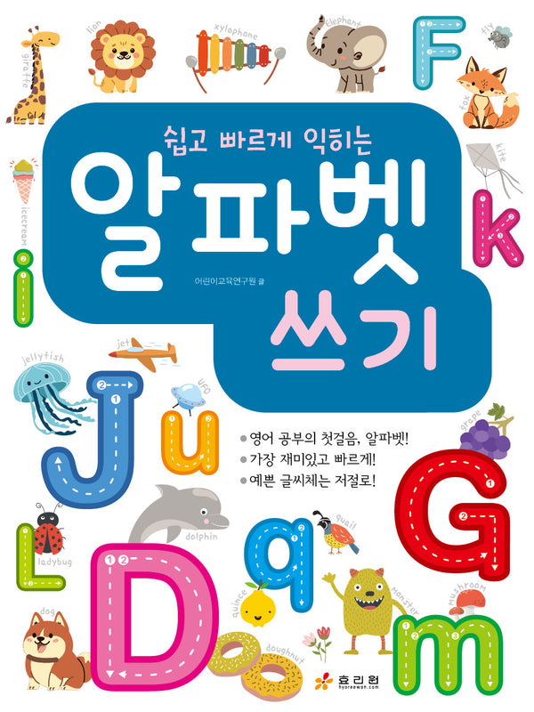 알파벳 쓰기(쉽고 빠르게 익히는)