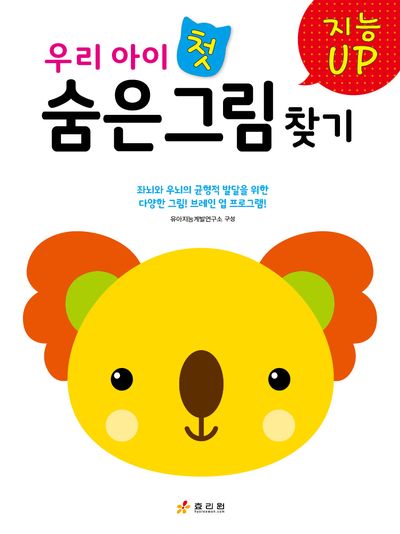 우리 아이 첫 숨은그림찾기(지능 UP 시리즈)