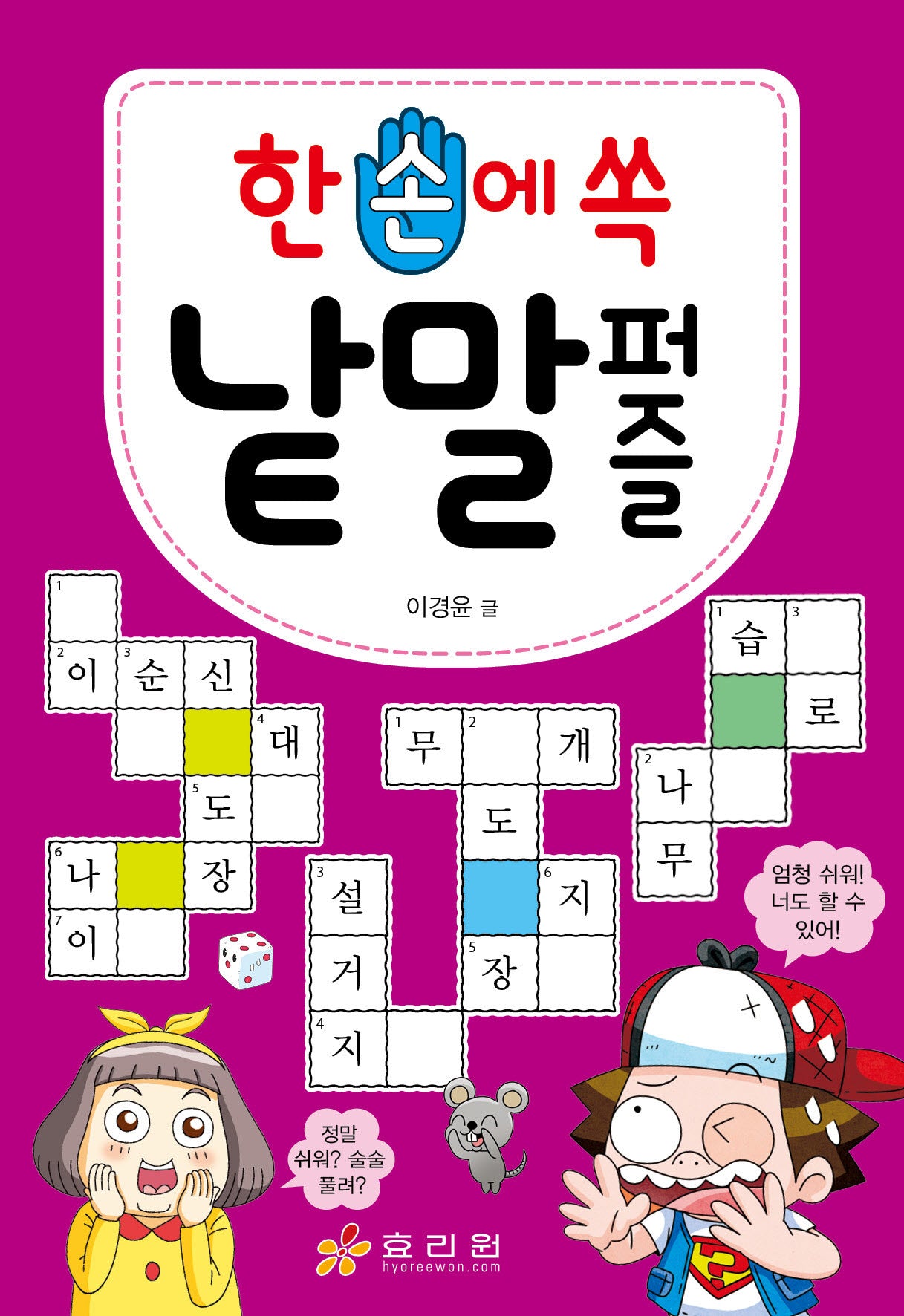 한 손에 쏙 낱말 퍼즐