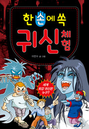 한 손에 쏙  귀신 체험