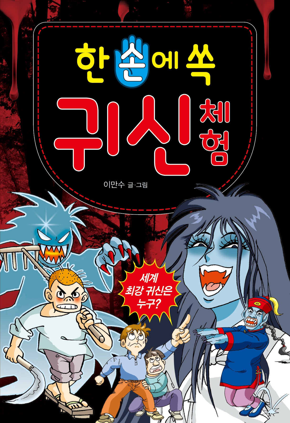 한 손에 쏙  귀신 체험