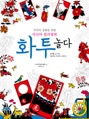 화투, 놀다(개정판)
