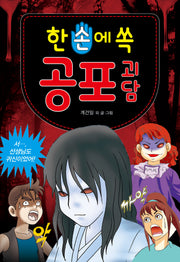 한 손에 쏙  공포 괴담