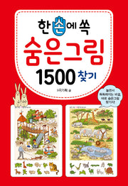 한 손에 쏙 숨은그림찾기 1500(한손에 쏙)