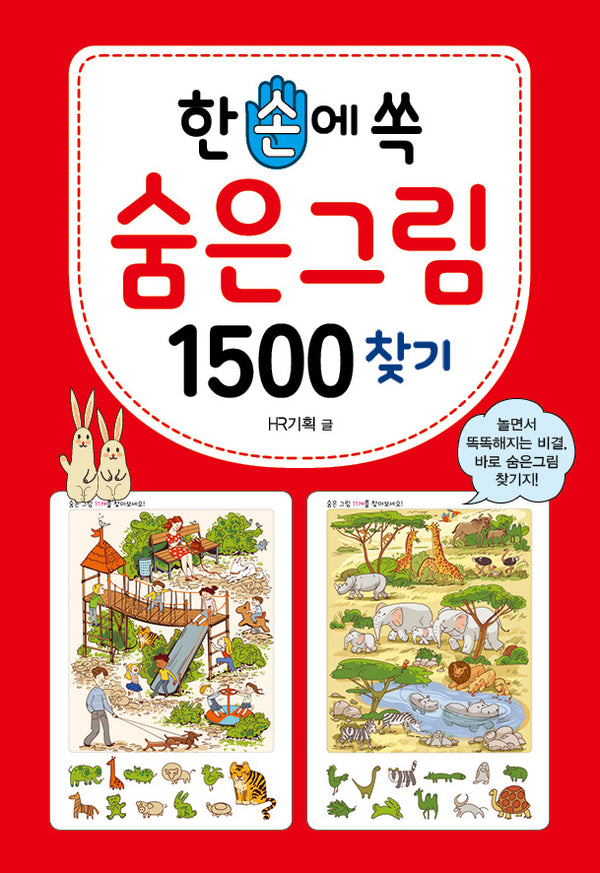 한 손에 쏙 숨은그림찾기 1500(한손에 쏙)