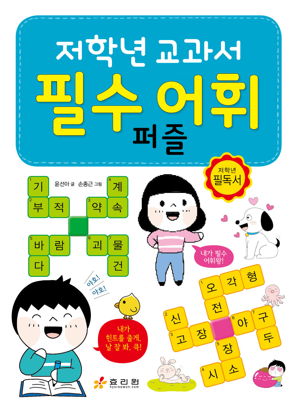 저학년 교과서 필수 어휘 퍼즐