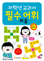 저학년 교과서 필수 어휘 퍼즐