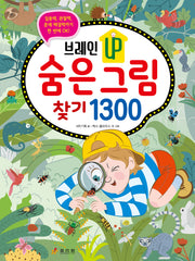 숨은그림찾기 1300(브레인 UP)