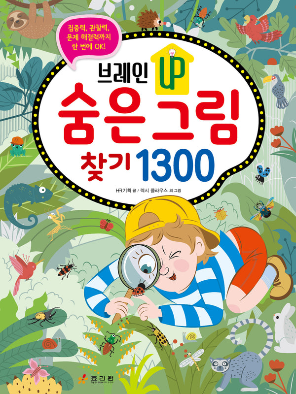 숨은그림찾기 1300(브레인 UP)