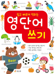 영단어 쓰기(쉽고 빠르게 익히는)