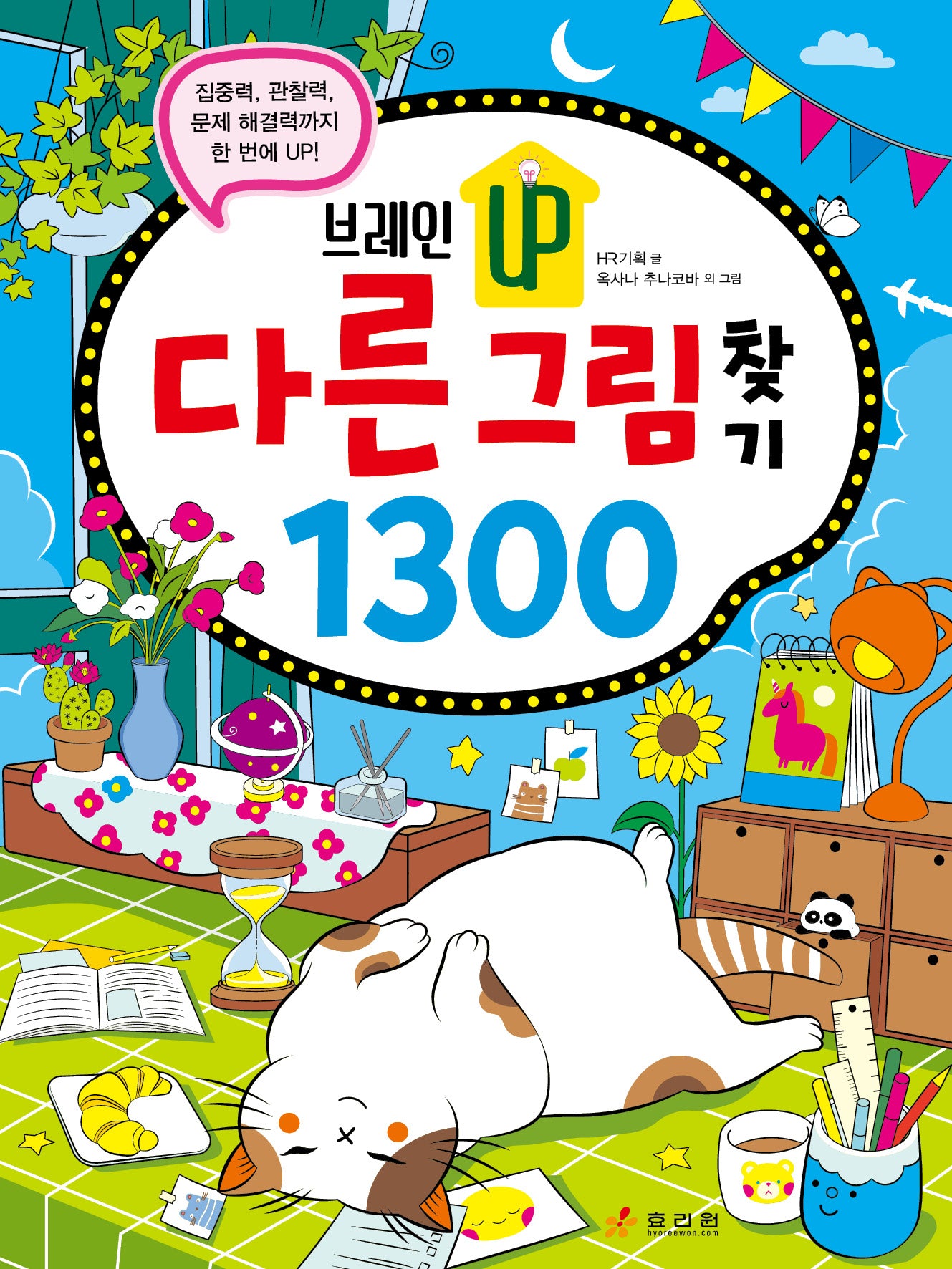 브레인 UP 다른 그림 찾기 1300(브레인 UP 시리즈)
