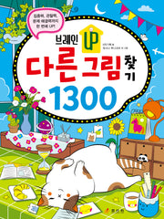 브레인 UP 다른 그림 찾기 1300(브레인 UP 시리즈)