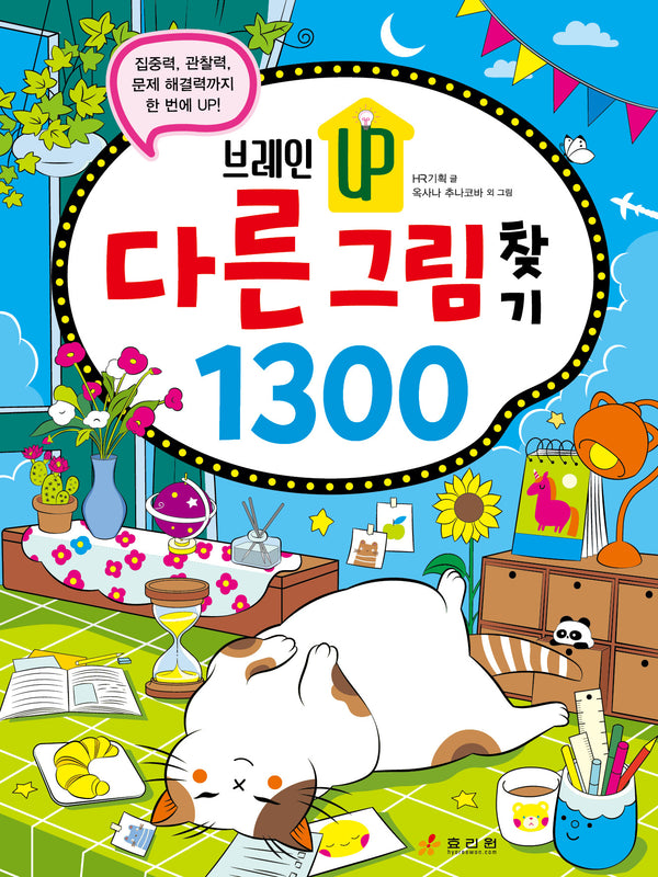 브레인 UP 다른 그림 찾기 1300(브레인 UP 시리즈)