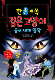 검은 고양이(한 손에 쏙 공포 세계 명작)