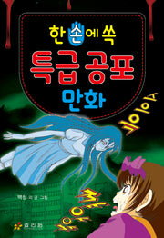 한 손에 쏙  특급 공포 만화