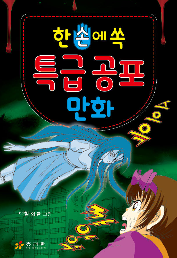 한 손에 쏙  특급 공포 만화