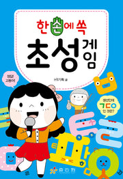 한 손에 쏙 초성게임