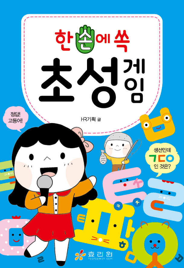 한 손에 쏙 초성게임