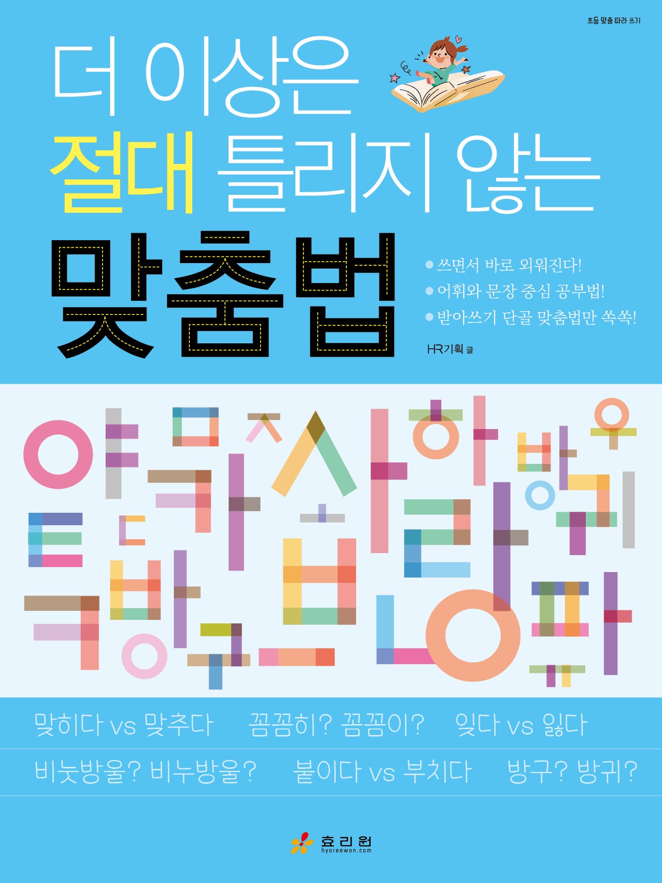 맞춤법(더 이상은 절대 틀리지 않는)