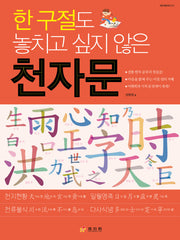 한 구절도 놓치고 싶지 않은 천자문