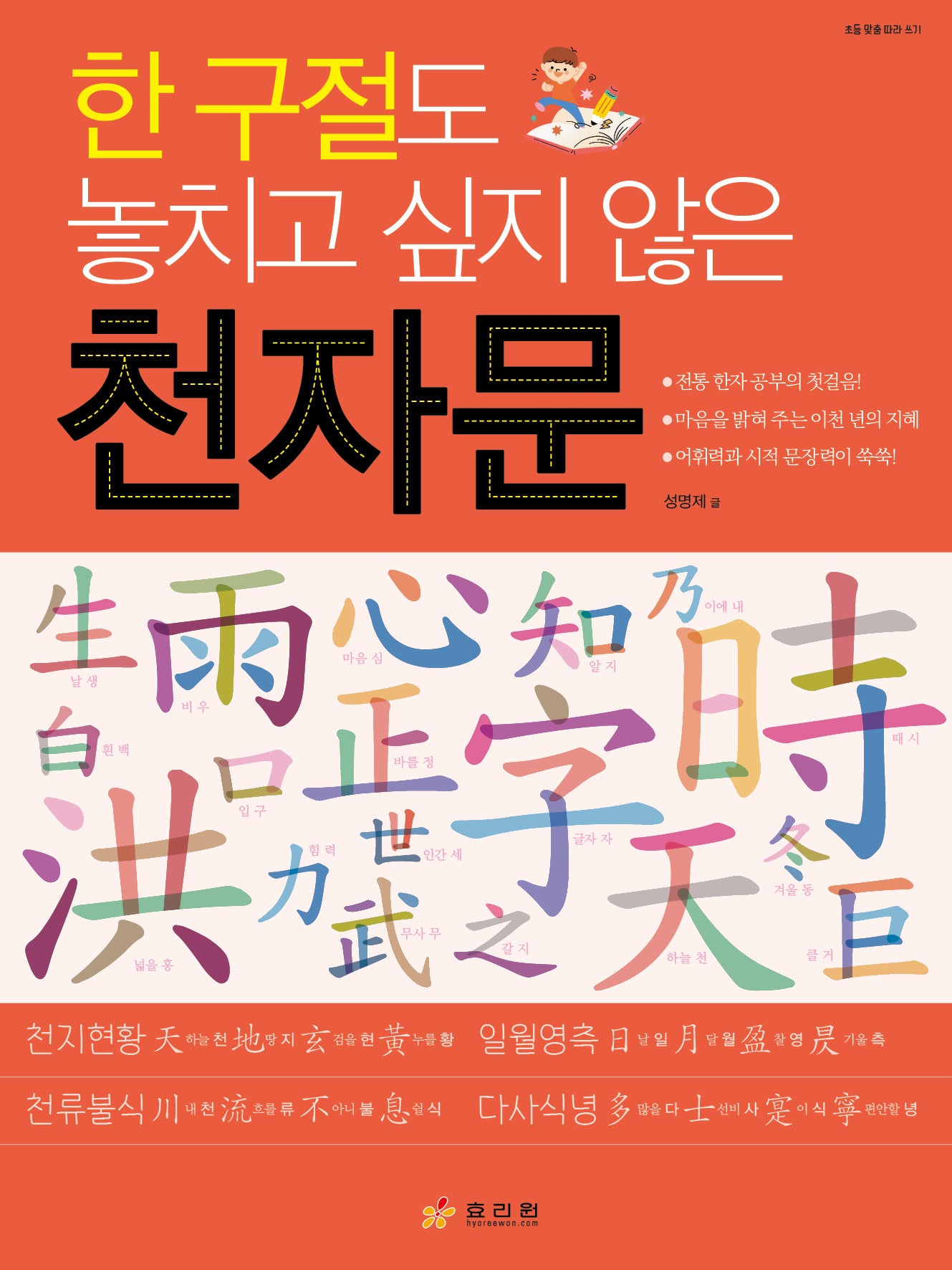 한 구절도 놓치고 싶지 않은 천자문