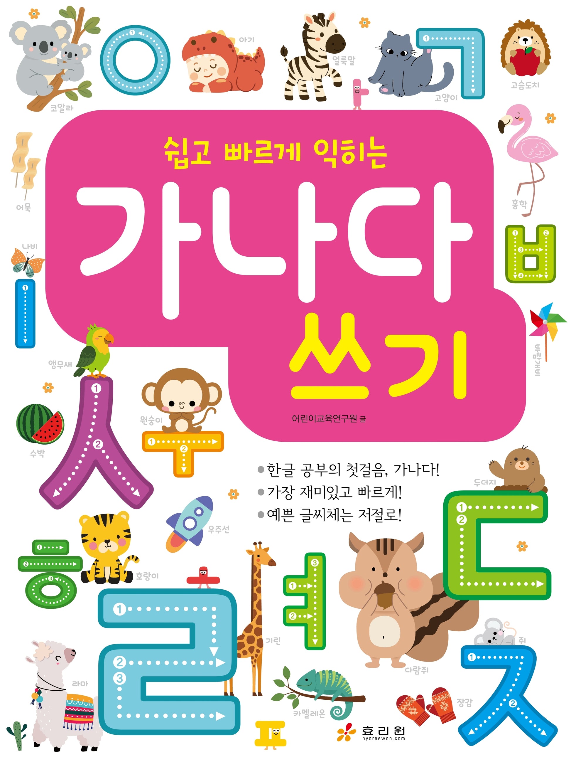 쉽고 빠르게 익히는 가나다 쓰기