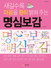 명심보감(초등맞춤 따라쓰기)