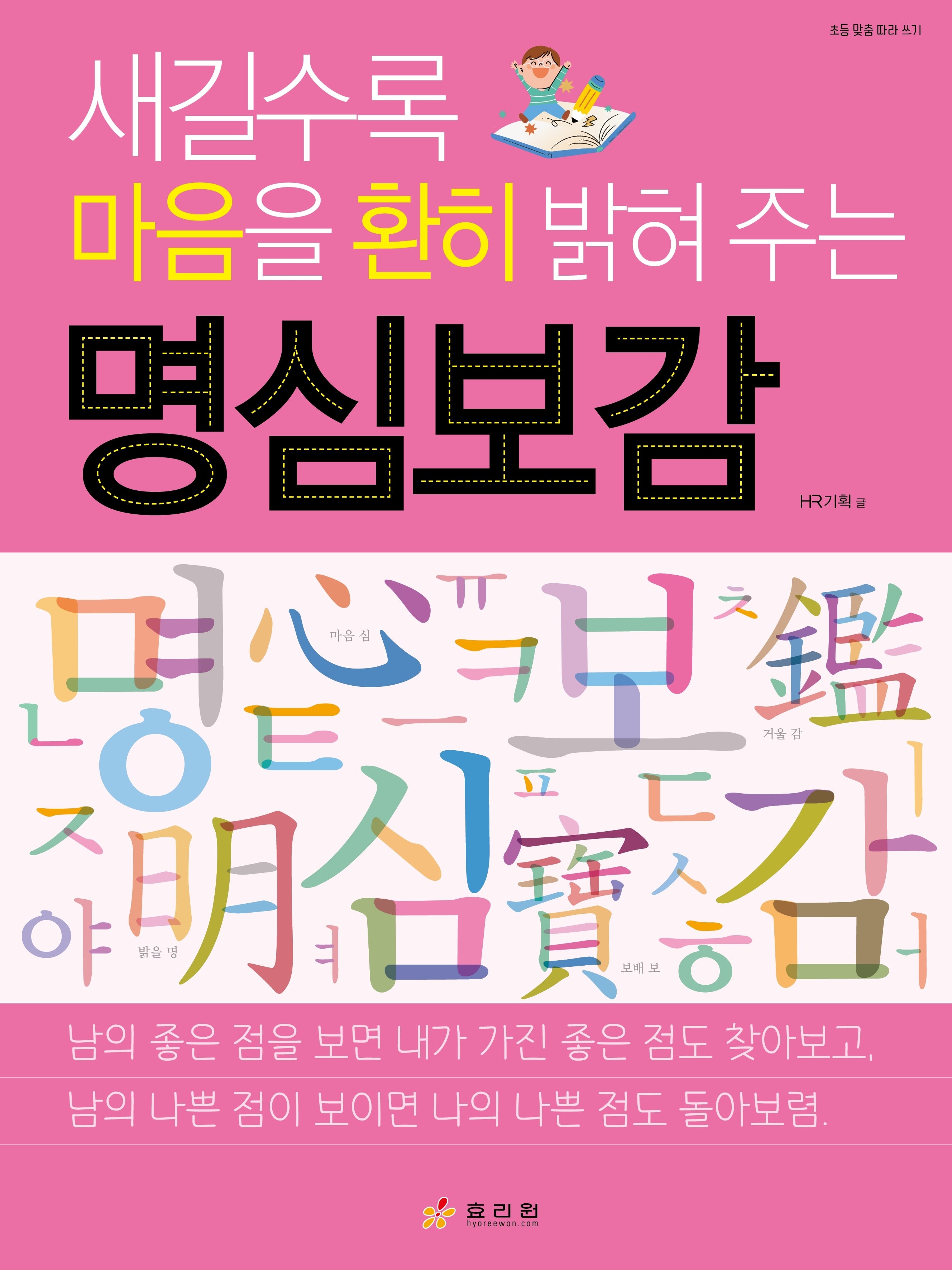명심보감(초등맞춤 따라쓰기)