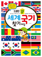 브레인 UP 세계 국기 찾기 게임