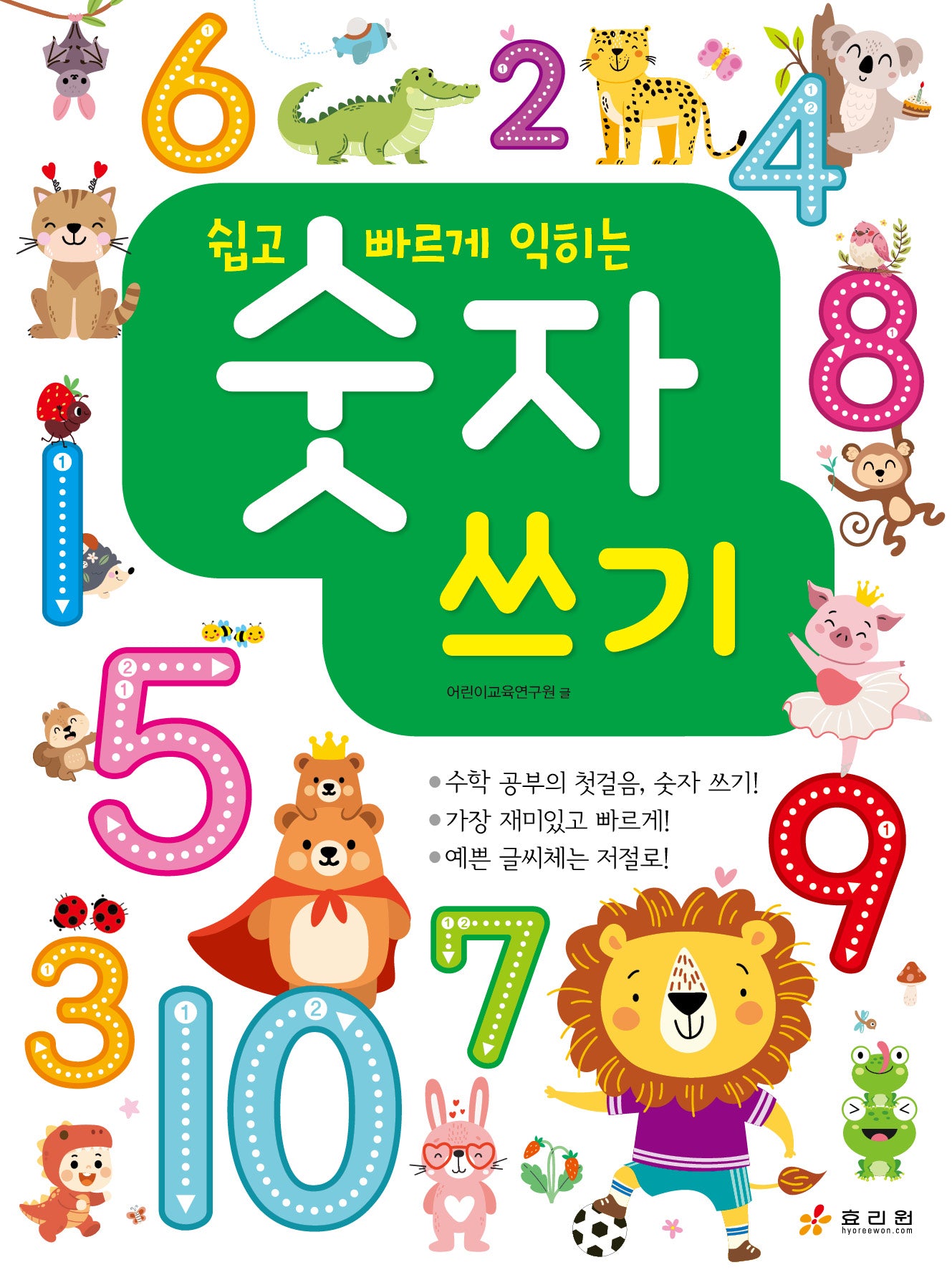 쉽고 빠르게 익히는 숫자쓰기