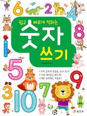 쉽고 빠르게 익히는 숫자쓰기