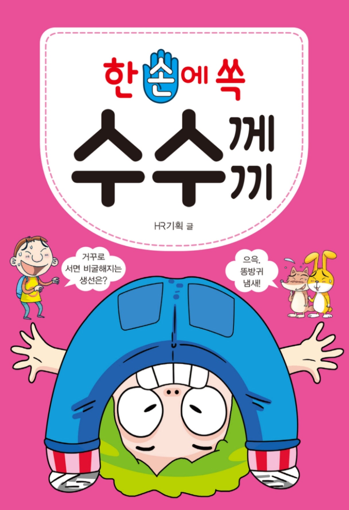 한 손에 쏙 수수께끼