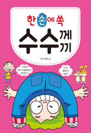한 손에 쏙 수수께끼
