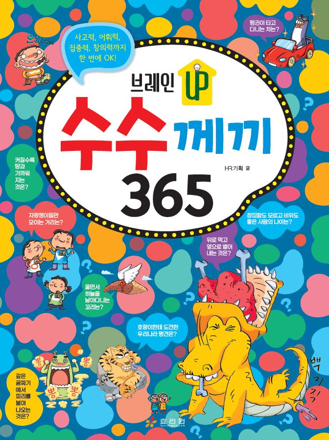 브레인 Up 수수끼끼 365