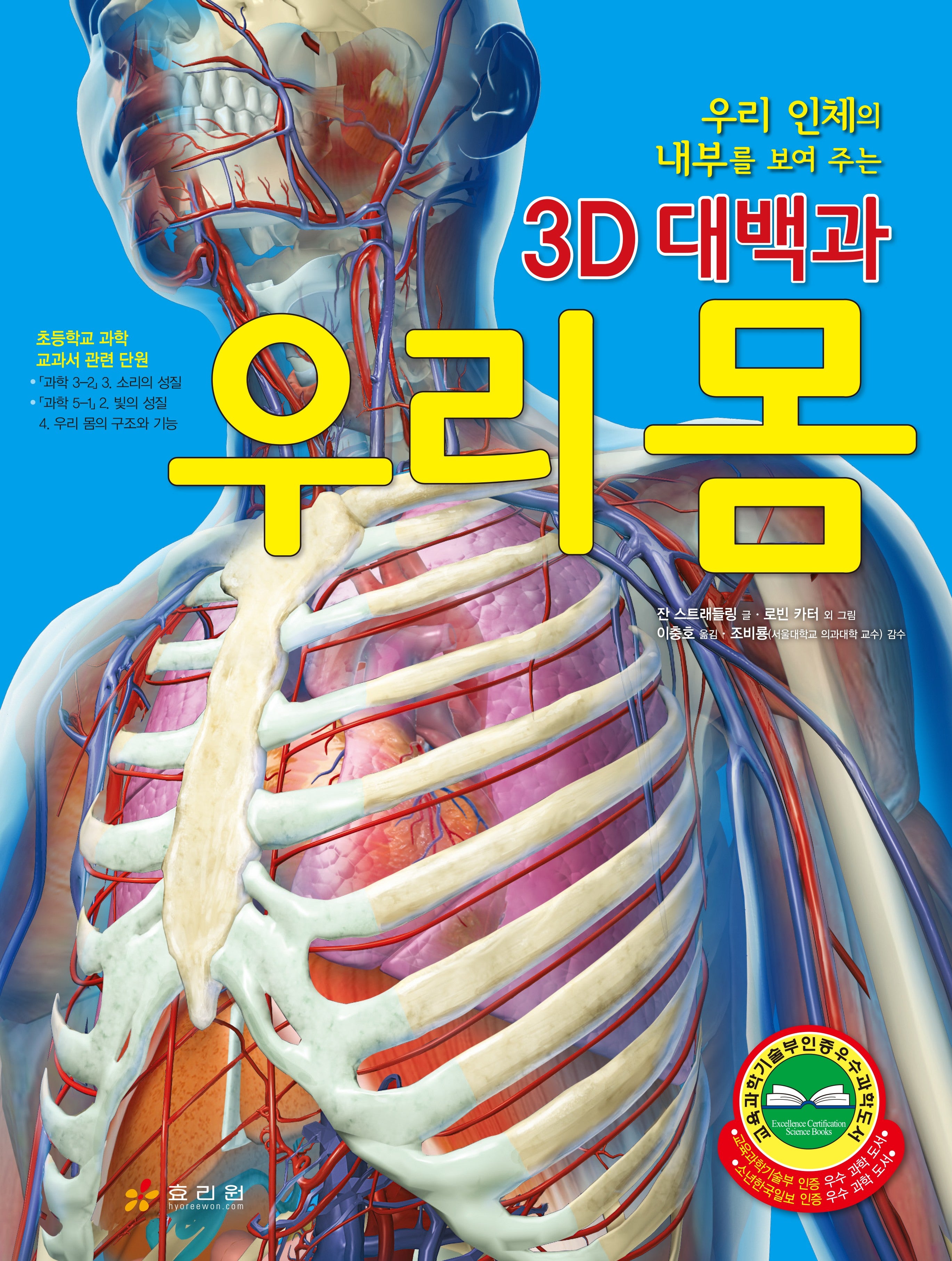 우리 인체의 내부를 보여 주는 3D 대백과 우리 몸(개정판)