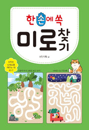 한 손에 쏙 미로찾기