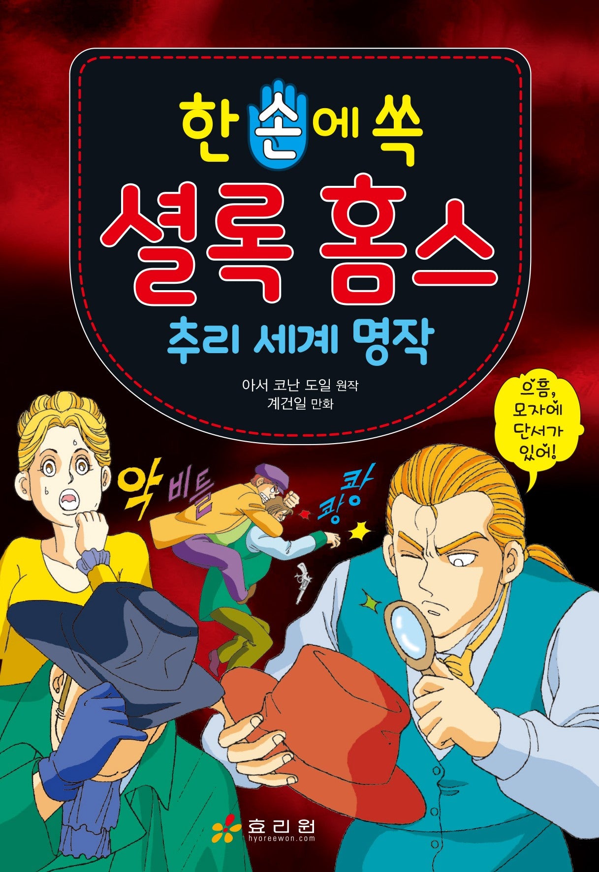셜록 홈스 추리 세계 명작(한 손에 쏙)(개정판)