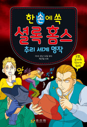 셜록 홈스 추리 세계 명작(한 손에 쏙)(개정판)
