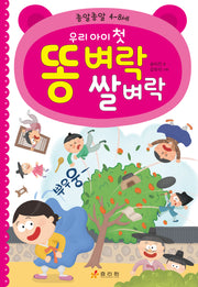 우리 아이 첫 똥 벼락 쌀 벼락
