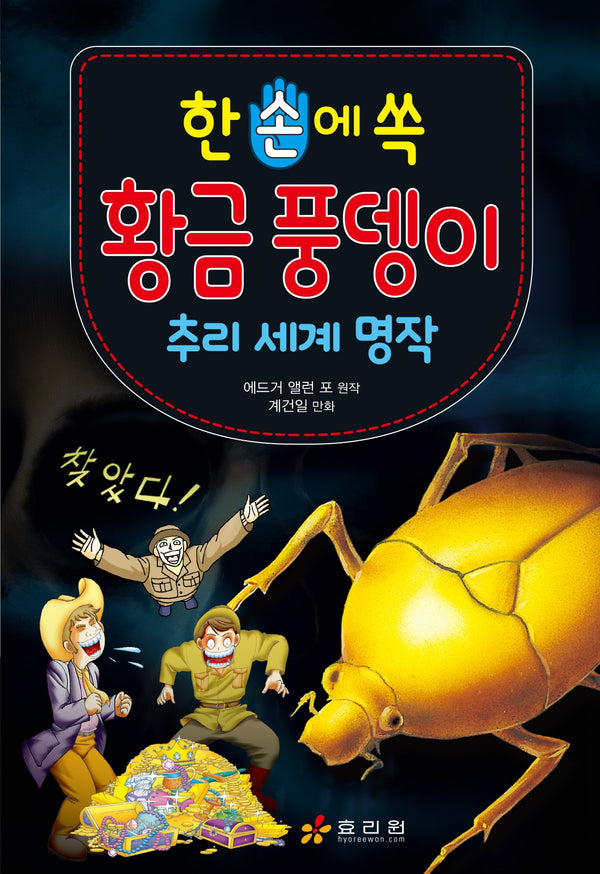 한 손에 쏙 추리 세계 명작 황금 풍뎅이