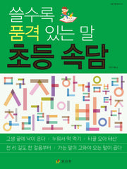 쓸수록 품격 있는 말 초등 속담(초등 맞춤 따라 쓰기 시리즈)