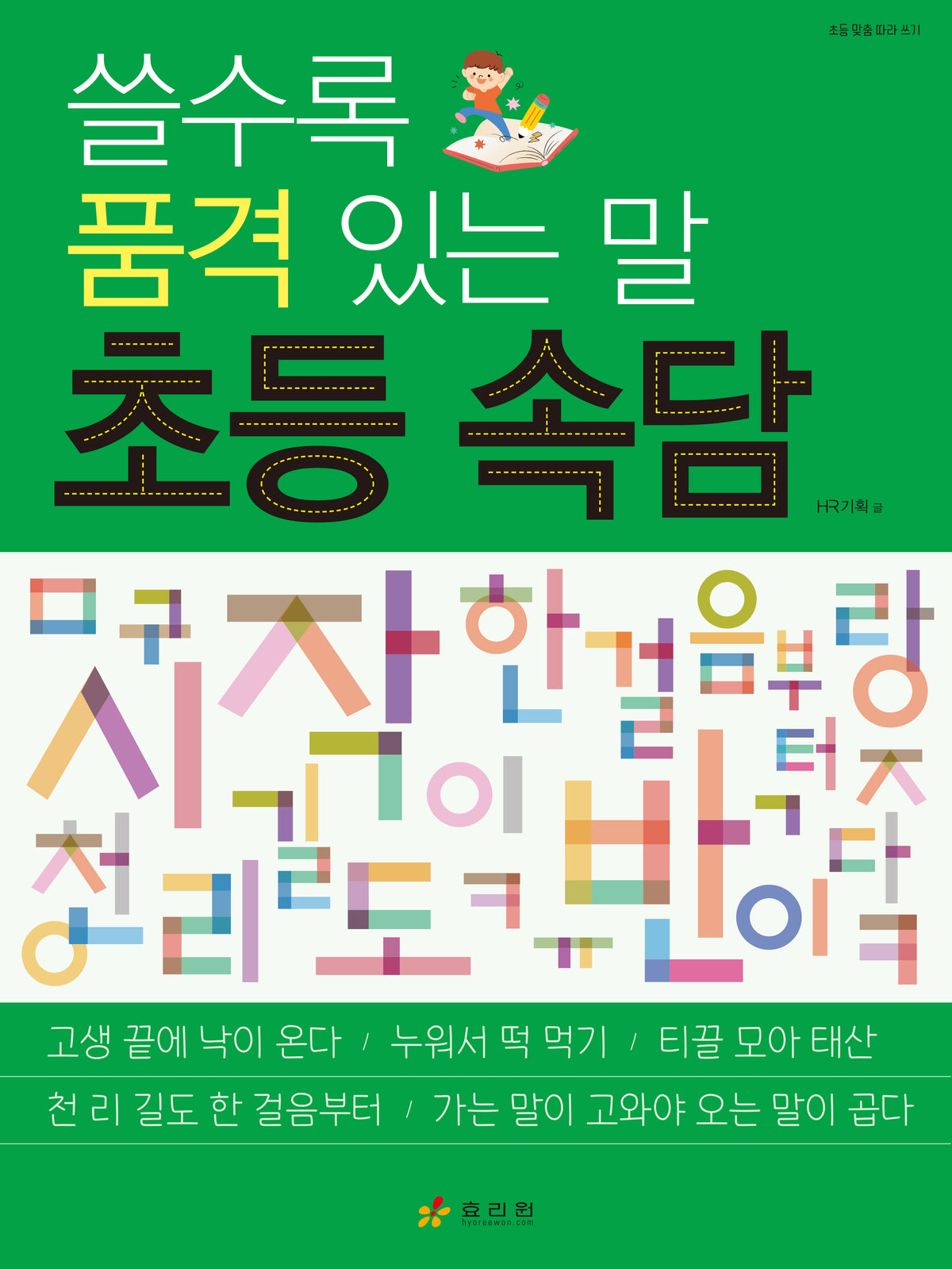 쓸수록 품격 있는 말 초등 속담(초등 맞춤 따라 쓰기 시리즈)