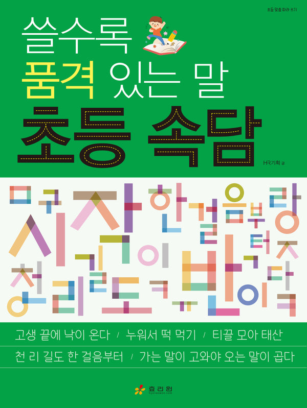 쓸수록 품격 있는 말 초등 속담(초등 맞춤 따라 쓰기 시리즈)