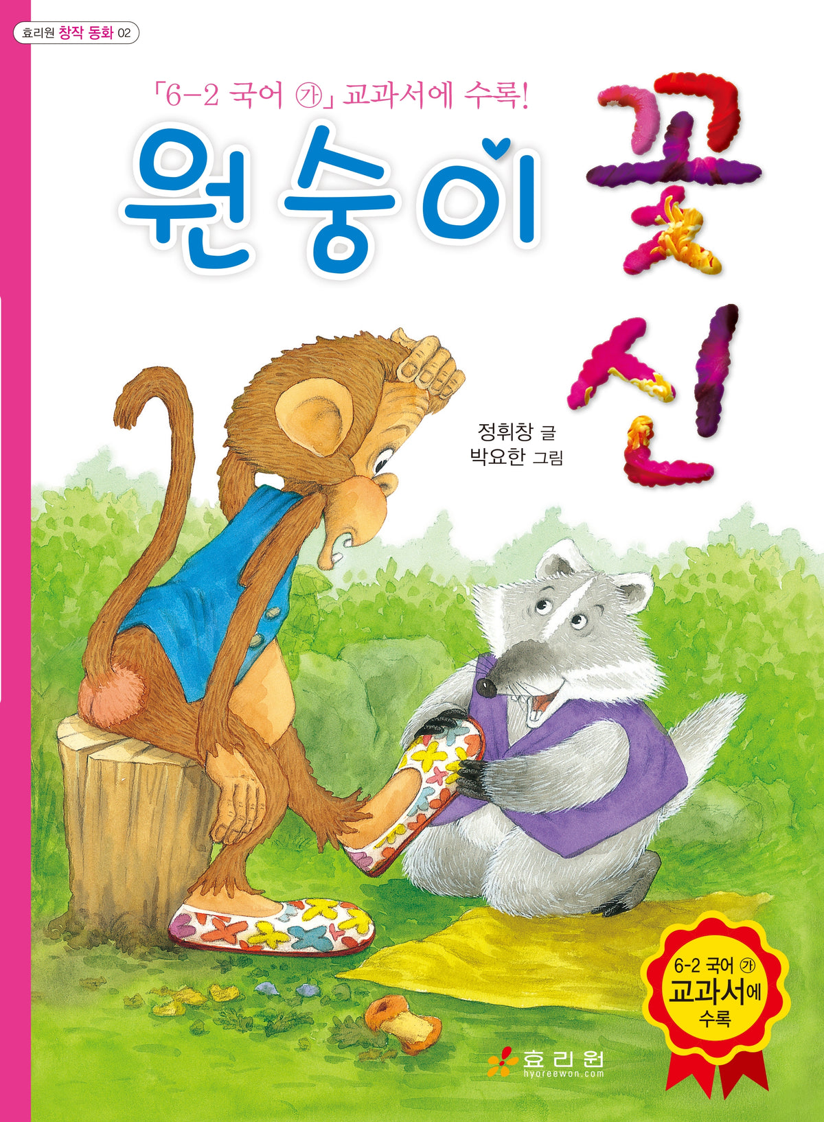 원숭이 꽃신(효리원 창작 동화 2)