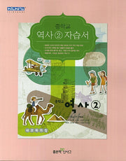 중학교 역사2 자습서(09개정)