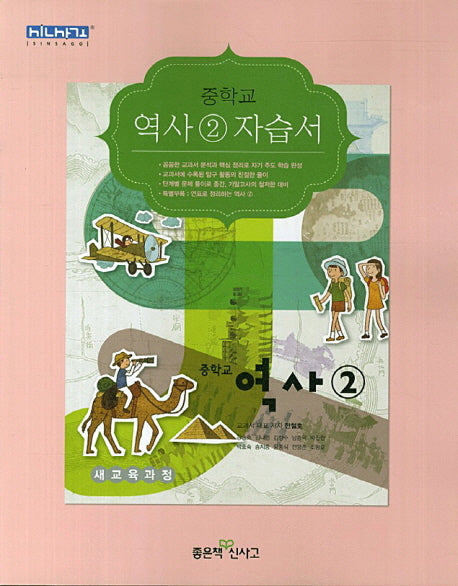중학교 역사2 자습서(09개정)