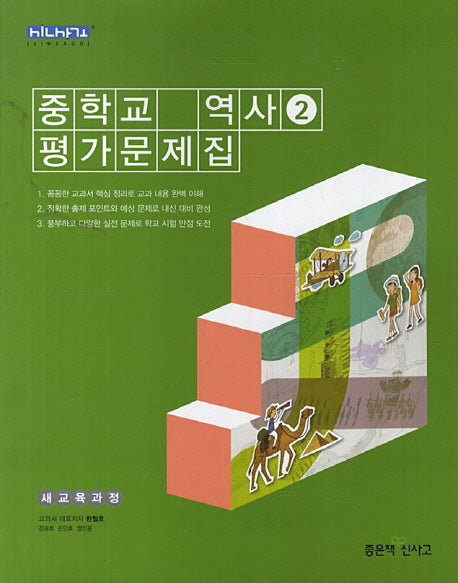 중학교 역사2 평가문제집(09개정)