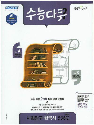 수능다큐 고등 사회탐구 한국사 536Q